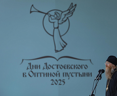 IV фестиваль «Дни Достоевского в Оптиной пустыни»